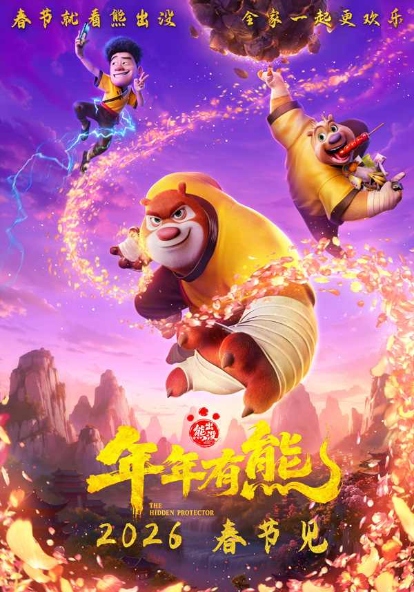熊出没迎来中式奇幻新冒险 春节合家欢引爆期待