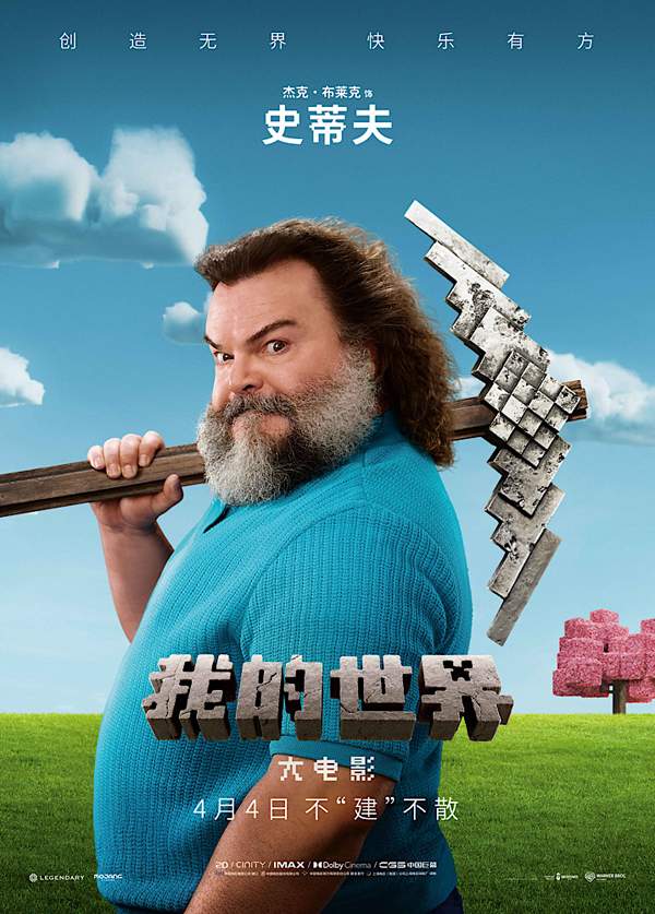 我的世界大电影揭秘穿越方块世界冒险之旅