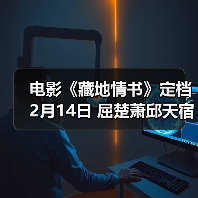 藏地情书极氧心动海报释出 爱情故事浪漫启程 藏地情书极氧心动海报释出 爱情故事浪漫启程