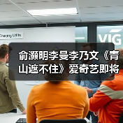 青春热血年代剧《青山遮不住》引爆年轻观众