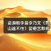青春热血年代剧《青山遮不住》引爆年轻观众