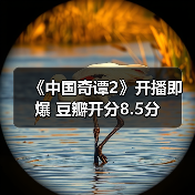 国产动画奇谭2以中式美学引爆口碑热潮