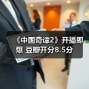国产动画奇谭2以中式美学引爆口碑热潮