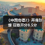 国产动画奇谭2以中式美学引爆口碑热潮