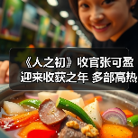 张可盈演技获赞 影视话剧双线绽放 张可盈演技获赞 影视话剧双线绽放