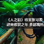 张可盈演技获赞 影视话剧双线绽放 张可盈演技获赞 影视话剧双线绽放