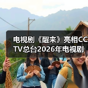 抗日谍战传奇《醒来》揭秘家国情怀