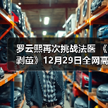 罗云熙演绎双面法医 引爆悬疑刑侦剧