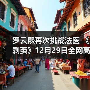 罗云熙演绎双面法医 引爆悬疑刑侦剧