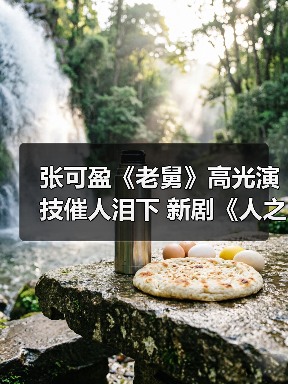张可盈《老舅》法庭高光翻案剧情 首演警察新剧开播