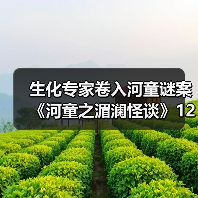 科幻悬疑《河童之湄澜怪谈》揭秘科学伦理与人性博弈