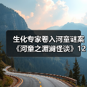 科幻悬疑《河童之湄澜怪谈》揭秘科学伦理与人性博弈