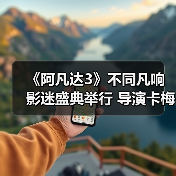 IMAX沉浸体验引爆阿凡达3盛典：全球影迷盛赞视听震撼
