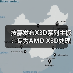 技嘉新推X3D主板性能跃升25% 技嘉新推X3D主板性能跃升25%
