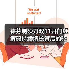 徕芬剃须刀技术革新引领行业增长新路线 徕芬剃须刀技术革新引领行业增长新路线