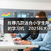 AI学习机精准分层助力个性化学习新课标支持 AI学习机精准分层助力个性化学习新课标支持