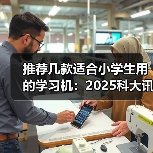AI学习机精准分层助力个性化学习新课标支持 AI学习机精准分层助力个性化学习新课标支持