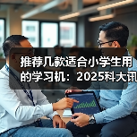 AI学习机精准分层助力个性化学习新课标支持 AI学习机精准分层助力个性化学习新课标支持
