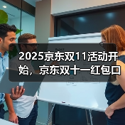 2025京东双11红包口令大全 每日领红包攻略