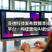 数智本体平台赋能AI驱动业务决策，加速企业数智化转型