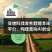 数智本体平台赋能AI驱动业务决策，加速企业数智化转型