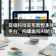 数智本体平台赋能AI驱动业务决策，加速企业数智化转型