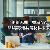 NAMI携手苏州共推材料科技与产业协同创新 NAMI携手苏州共推材料科技与产业协同创新