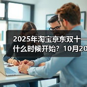 双十一攻略:京东淘宝省2000+全解析 双十一攻略:京东淘宝省2000+全解析