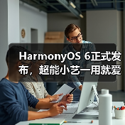 HarmonyOS 6小艺智能体：多场景深度协同，AI助手全新升级