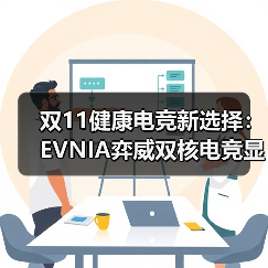 护眼与高性能兼得 EVNIA弈威舒视蓝4.0电竞显示器评测 护眼与高性能兼得 EVNIA弈威舒视蓝4.0电竞显示器评测