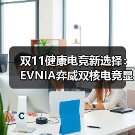 护眼与高性能兼得 EVNIA弈威舒视蓝4.0电竞显示器评测 护眼与高性能兼得 EVNIA弈威舒视蓝4.0电竞显示器评测