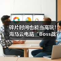 云游戏重构体验:Boss战解锁碎片时间畅玩3A 云游戏重构体验:Boss战解锁碎片时间畅玩3A