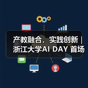 产教融合,实践创新|浙江大学AI DAY 首场活动成功举办! 产教融合,实践创新|浙江大学AI DAY 首场活动成功举办!
