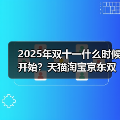 2025双十一时间表及红包口令、满减规则与购物攻略 2025双十一时间表及红包口令、满减规则与购物攻略