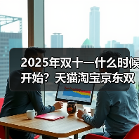 2025双十一时间表及红包口令、满减规则与购物攻略 2025双十一时间表及红包口令、满减规则与购物攻略