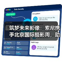 索尼赋能AI时代青年影像艺术培养计划 索尼赋能AI时代青年影像艺术培养计划