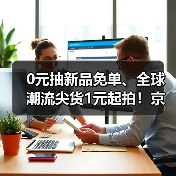 京东11.11上新惊喜日 现货直降免单福利多 京东11.11上新惊喜日 现货直降免单福利多