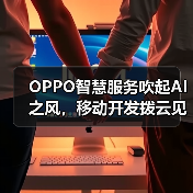 AI赋能智慧服务:破解开发者触达难题 AI赋能智慧服务:破解开发者触达难题