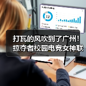 女子电竞新篇章:掠夺者校园赛晋级总决赛引爆校园 女子电竞新篇章:掠夺者校园赛晋级总决赛引爆校园