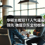 双11华硕主板京东金榜登顶,优惠推荐 双11华硕主板京东金榜登顶,优惠推荐