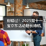 2025双十一省钱攻略 红包口令大全优惠指南 2025双十一省钱攻略 红包口令大全优惠指南