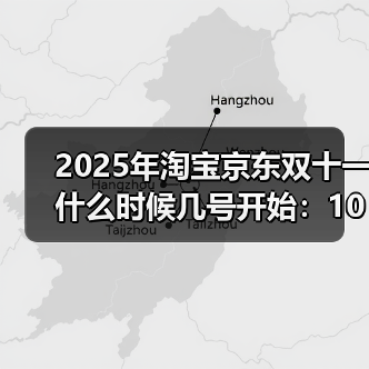 2025双十一提前31天,省钱攻略全解析 2025双十一提前31天,省钱攻略全解析