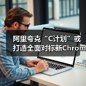 AI浏览器竞争升级,OpenAI与阿里夸克争夺市场 AI浏览器竞争升级,OpenAI与阿里夸克争夺市场