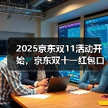 京东双11红包领取攻略：口令大全与使用技巧