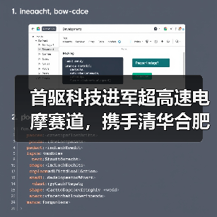 首驱科技携手清华合肥院打造超高速电摩科学驱动新范式 首驱科技携手清华合肥院打造超高速电摩科学驱动新范式
