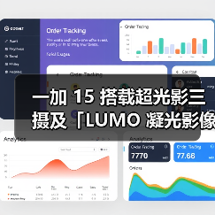 一加15旗舰影像 165帧游戏性能全面突破 一加15旗舰影像 165帧游戏性能全面突破