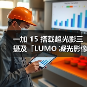 一加15旗舰影像 165帧游戏性能全面突破 一加15旗舰影像 165帧游戏性能全面突破