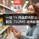 一加15旗舰影像 165帧游戏性能全面突破 一加15旗舰影像 165帧游戏性能全面突破