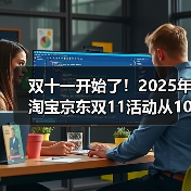双十一全攻略:红包口令+满减技巧与省钱指南 双十一全攻略:红包口令+满减技巧与省钱指南
