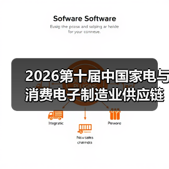 家电供应链展会CAEE，覆盖全国70%制造企业